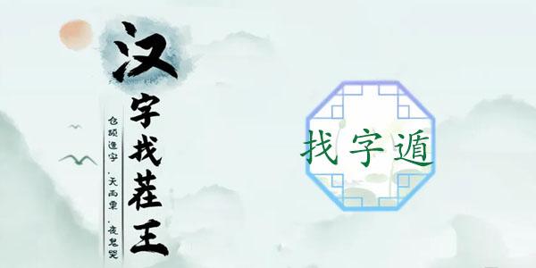 汉字找茬王找字遁攻略 遁找出20个常见字答案分享[多图]-手游攻略