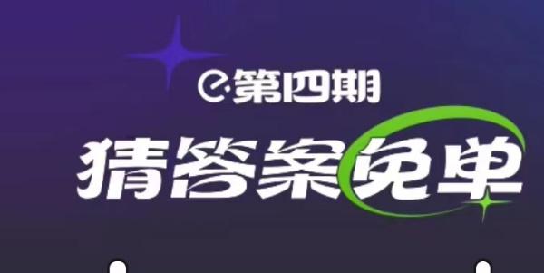 饿了么2.27免单答案 第三期2月27日免单时间答案公布[多图]-软件教程