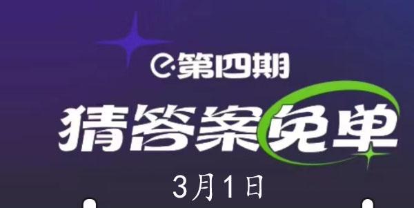 饿了么3.1免单答案 第四期3月1日免单时间答案公布[多图]-软件教程