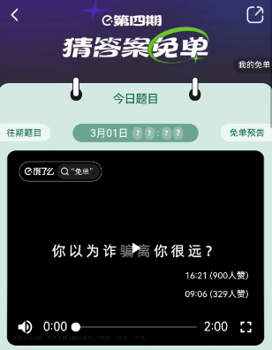 饿了么3.1免单答案 第四期3月1日免单时间答案公布[多图]图片2