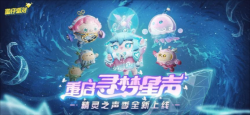 重启寻梦星声！《蛋仔派对》全新派对季精灵之声爆料 