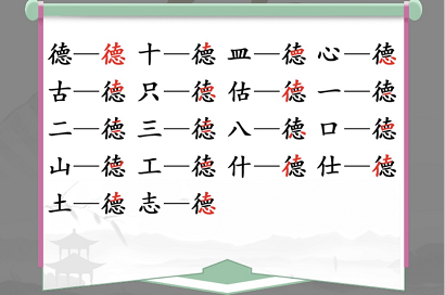 汉字找茬王德找出18个常见字攻略 德找出18个常见字答案分享[多图]图片2