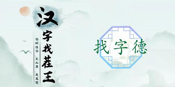 汉字找茬王德找出18个常见字攻略 德找出18个常见字答案分享[多图]图片1