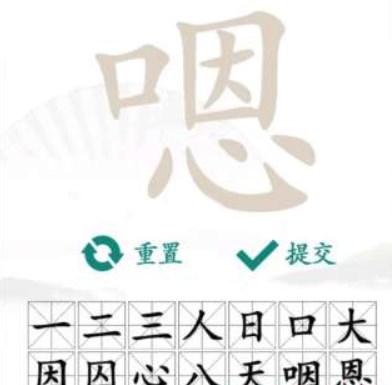 汉字找茬王嗯找出16个字攻略 嗯找出16个常见字答案分享[多图]-手游攻略