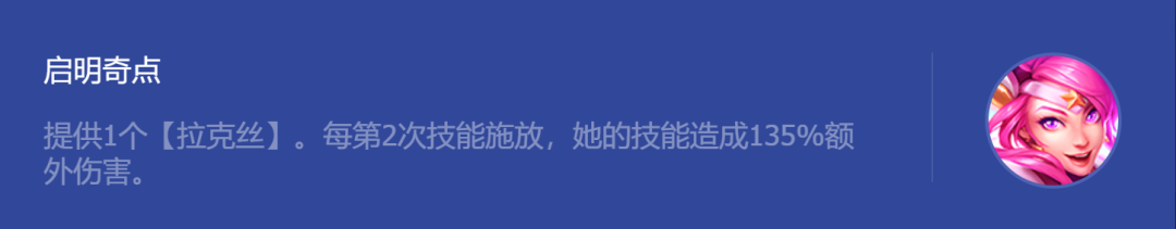 金铲铲之战启明奇点拉克丝怎么玩 启明奇点拉克丝阵容玩法攻略[多图]图片3