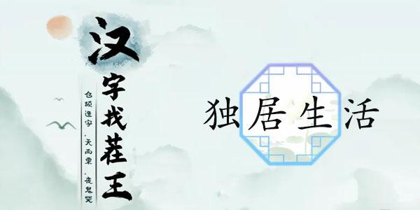 汉字找茬王独居生活攻略 独居生活图文通关解析[多图]图片1