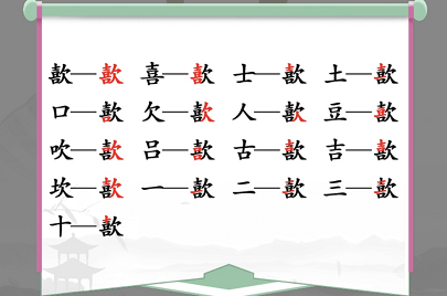 汉字找茬王找字歖攻略 歖找出17个常见字答案分享[多图]图片2