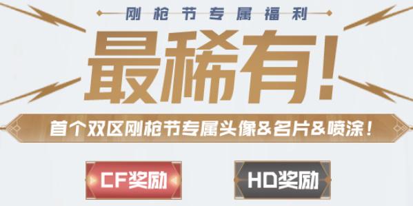 穿越火线钢枪节活动入口 2023CF钢枪节活动地址链接[多图]-礼包活动