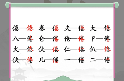 汉字找茬王找字倦攻略 倦找出16个常见字答案解析[多图]-手游攻略