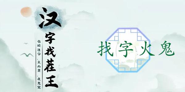 汉字找茬王找字火鬼攻略 𤌋找出15个常见字答案分享[多图]-手游攻略