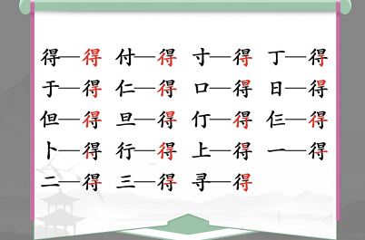 汉字找茬王得找出19个字攻略 得找出19个常见字答案分享[多图]-手游攻略