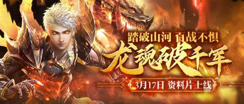 龙魂破千军《魔域手游》2023年度资料片317上线 