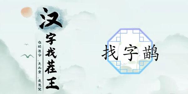 汉字找茬王找字鹋攻略 鹋找出21个常见字答案分享[多图]-手游攻略