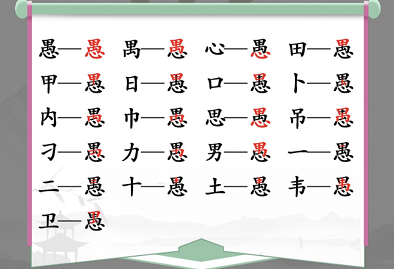 汉字找茬王找字愚攻略 愚找出18个常见字答案详解[多图]-手游攻略