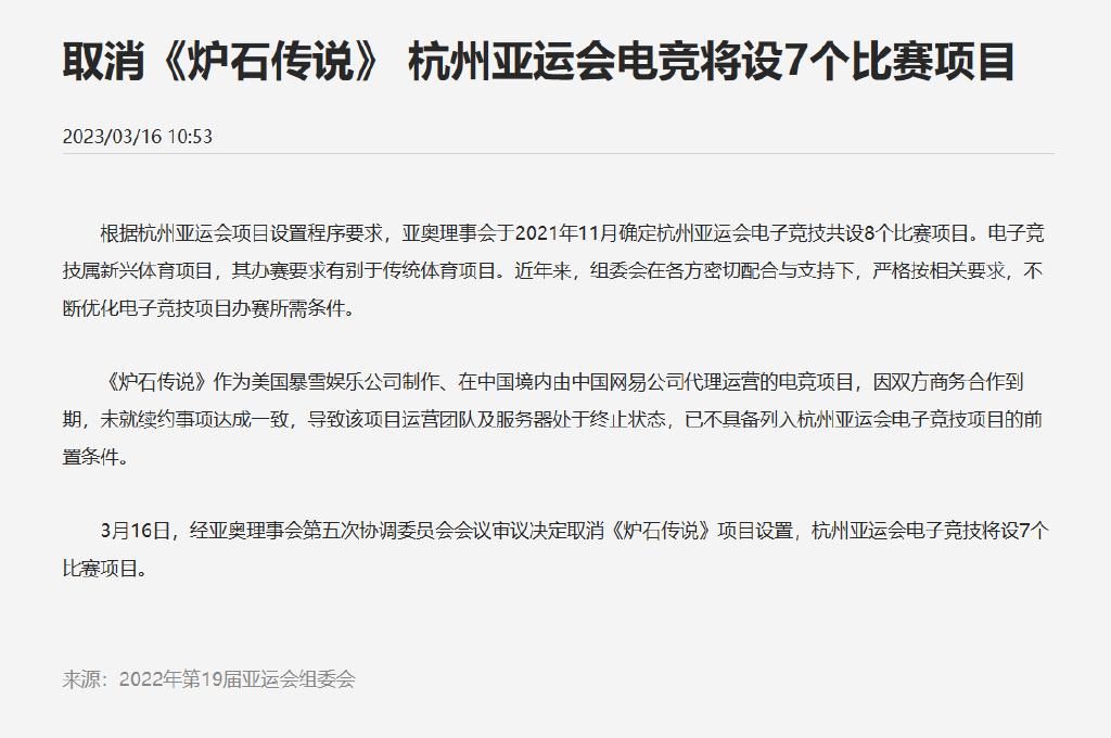 炉石传说被移出杭州亚运会项目怎么回事 杭州亚运会取消炉石传说项目事件始末[多图]图片2