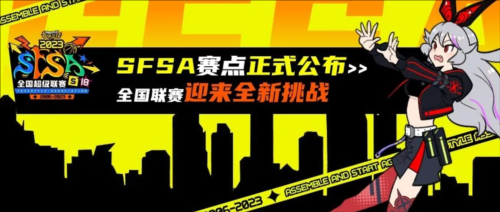 《街头篮球》SFSA赛点正式公布！全国联赛迎来新变革 