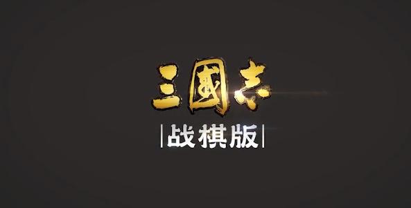 三国志战棋版武将库在哪里 武将库入口位置及使用方法[多图]-手游攻略