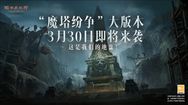 《暗黑破坏神：不朽》全新版本魔塔纷争3月30日来袭 