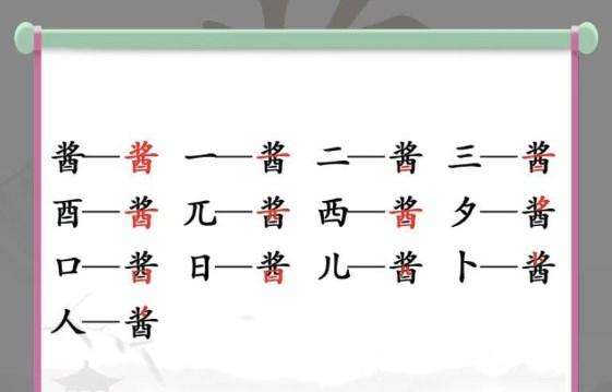 汉字找茬王找字酱攻略 酱找出13个字通关答案分享[多图]-手游攻略