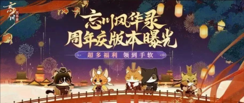 《忘川风华录》手游周年庆版本【百象弥新】即将开启 