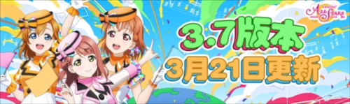 《Love Live! 学园偶像季：群星闪耀》3.7版本更新啦！ 