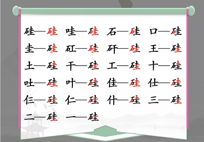 汉字找茬王硅找出21个字通关攻略2