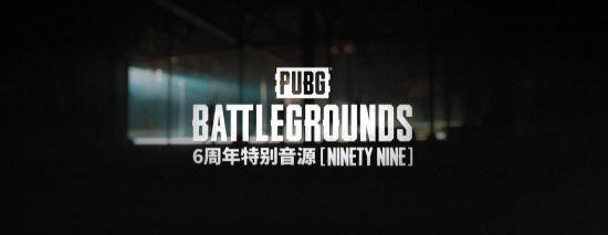 绝地求生6周年活动是什么时候开始 PUBG六周年活动时间玩法介绍[多图]-礼包活动