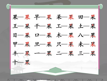 汉字找茬王找字果攻略 果找出21常见字答案分享[多图]图片2