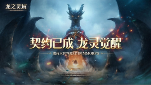 网易全新魔幻冒险手游《龙之灵域》3月30日正式开测！ 