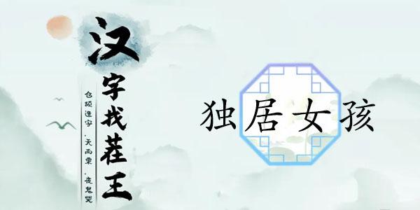 汉字找茬王独居女孩攻略 独居女孩细思极恐的地方位置分享[多图]-手游攻略