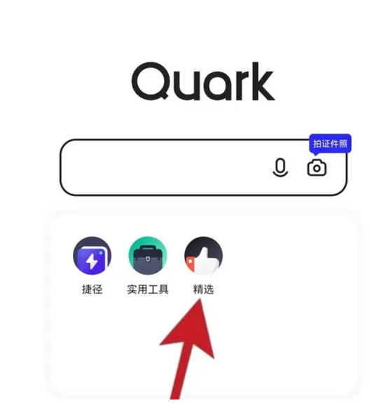 夸克浏览器怎么找那种东西资源