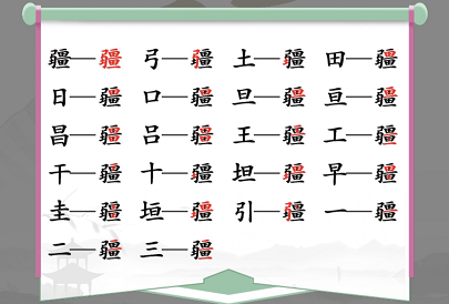 汉字找茬王找字疆攻略 疆找出21个常见字答案分享[多图]-手游攻略