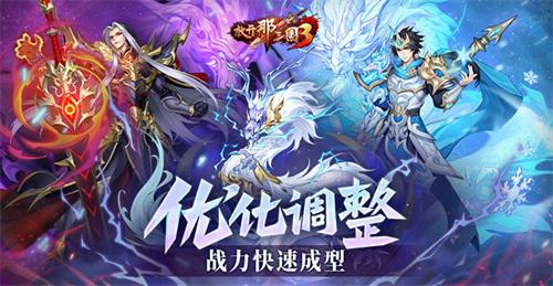 《放开那三国3》优化调整 战力快速成型 