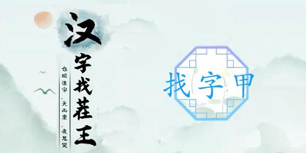 汉字找茬王找字甲攻略 甲找出16个常见字答案分享[多图]-手游攻略