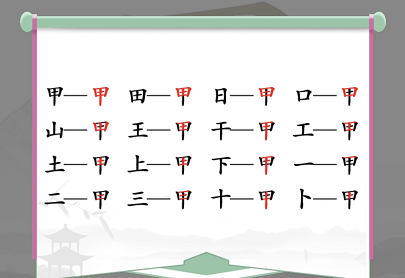 汉字找茬王找字甲攻略 甲找出16个常见字答案分享[多图]图片2