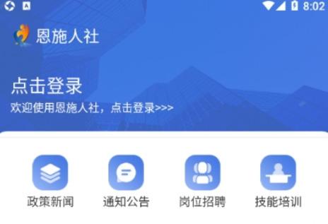 恩施人社app