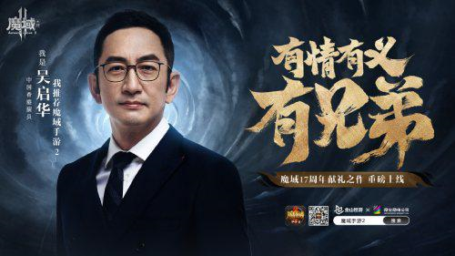 张无忌也来“魔域”？吴启华深情推荐《魔域手游2》 