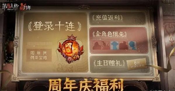 第五人格周年庆有紫皮解锁卡吗 五周年庆活动奖励一览[多图]图片1