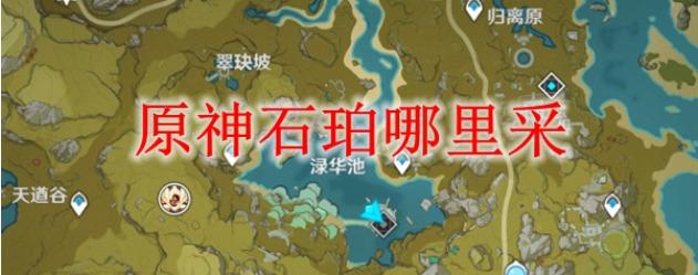 原神石珀在哪里采集_原神石珀获得攻略2020最新分享_手游攻略 