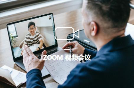 zoom会议软件