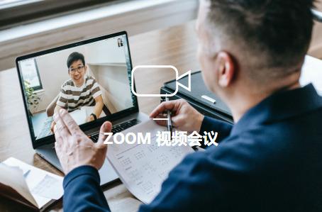 zoom视频会议