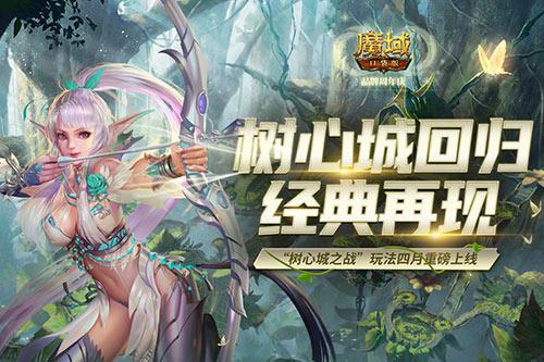 《魔域口袋版》经典树心城回归 新玩法福利爆仓！ 