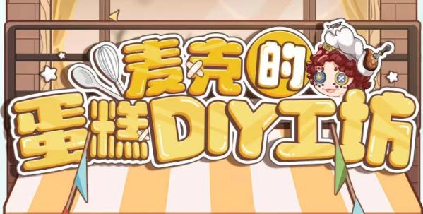 第五人格麦克的蛋糕DIY工坊攻略 麦克的蛋糕DIY工坊活动入口地址[多图]-手游攻略