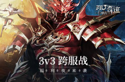 《神兵奇迹》福利夜来袭，3V3跨服战惊喜福利不断！ 