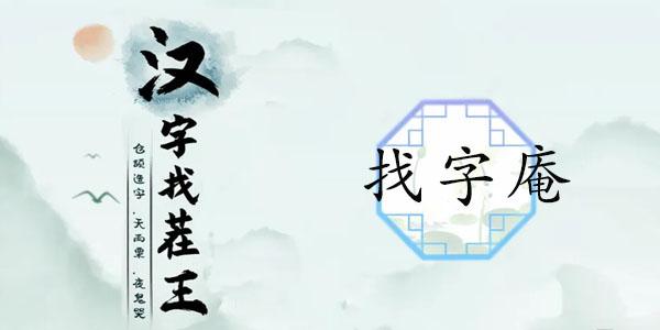 汉字找茬王找字庵攻略 庵找出21个非数字的字答案分享[多图]-手游攻略