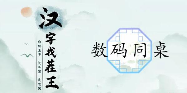 汉字找茬王数码同桌攻略 数码同桌通关歌词顺序分享[多图]图片1