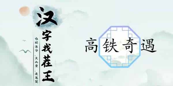 汉字找茬王高铁奇遇攻略 高铁奇遇找出12个高铁奇葩行为答案分享[多图]-手游攻略