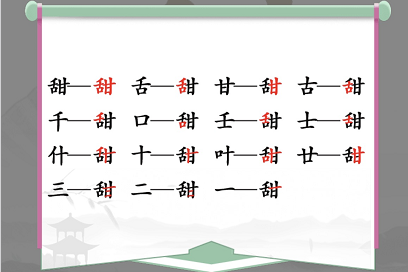 汉字找茬王找字甜攻略 甜找出15个常见字答案分享[多图]图片2