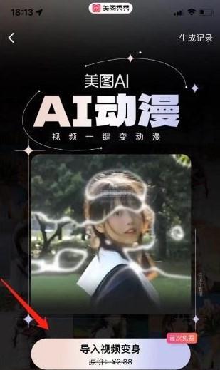 美图秀秀ai动漫跳舞视频怎么制作 抖音ai动漫跳舞视频美图秀秀制作方法[多图]图片3