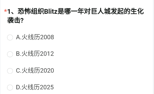 恐怖组织Blitz是哪一年对巨人城发起的生化袭击 穿越火线4月体验服资格问卷答案[多图]图片2